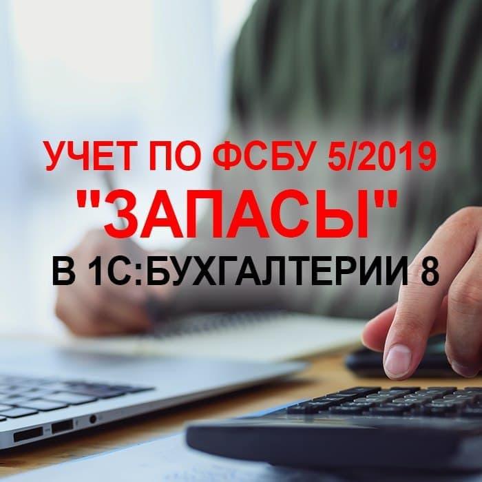 Учет по ФСБУ 5/2019 «Запасы» в «1С:Бухгалтерии 8»